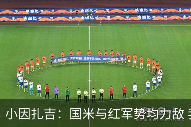 小因扎吉：国米与红军势均力敌 我们两回合都很好