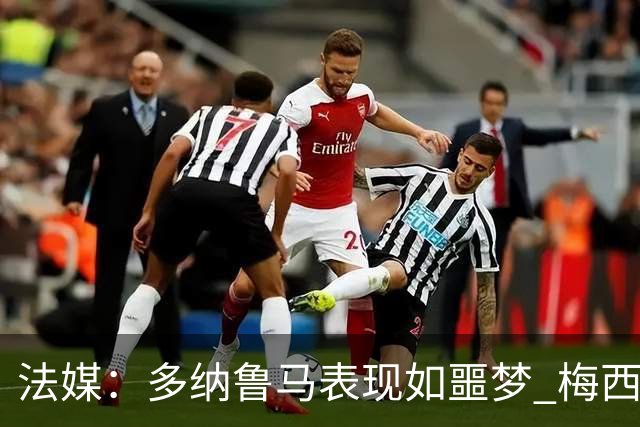 法媒：多纳鲁马表现如噩梦 梅西在场上表示尚可