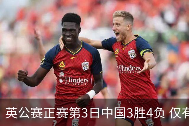 英公赛正赛第3日中国3胜4负 仅有吕昊天闯入16强