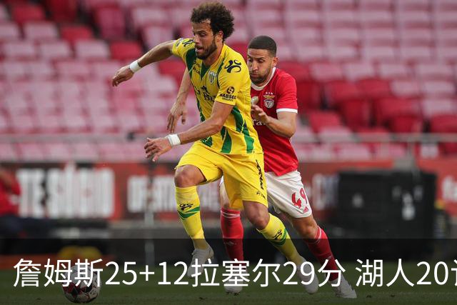 詹姆斯25+12拉塞尔29分 湖人20记三分射杀公牛