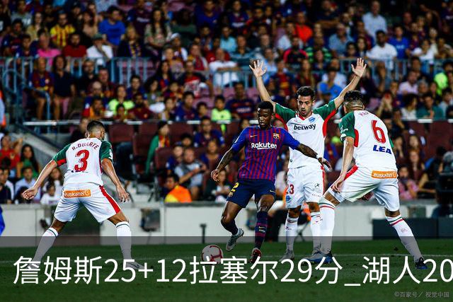 詹姆斯25+12拉塞尔29分 湖人20记三分射杀公牛