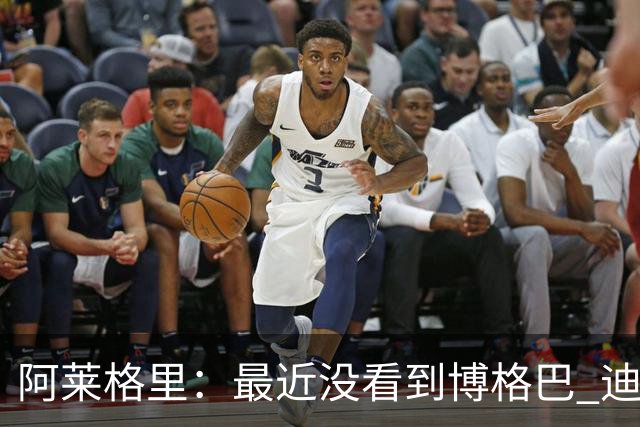 阿莱格里：最近没看到博格巴 迪玛利亚周三不会首发